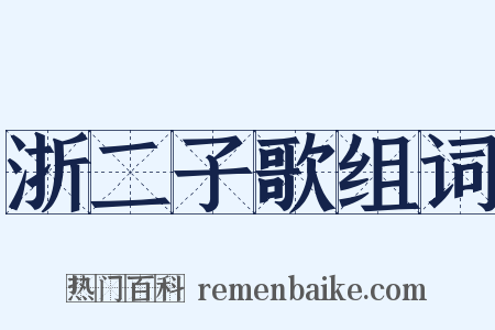浙二子歌组词是什么意思的图片